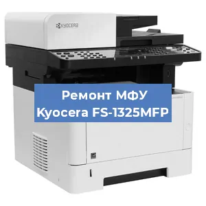 Замена МФУ Kyocera FS-1325MFP в Перми